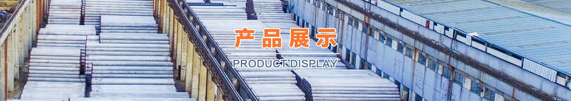 产品展示