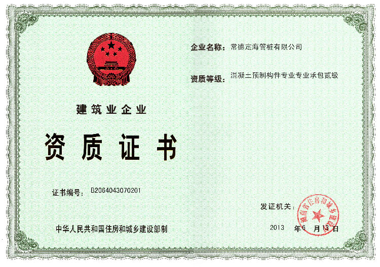 混凝土预制构件专业专业承包贰级