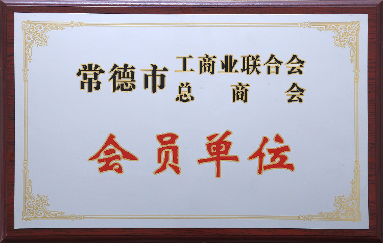 常德市工商业联合会员单位