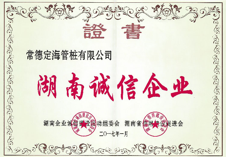 湖南省诚信企业