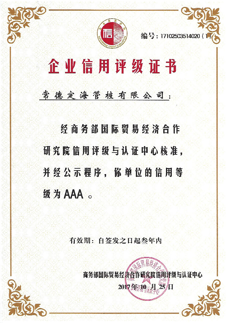 商务部国际贸易经济合作研究院信用评级AAA级