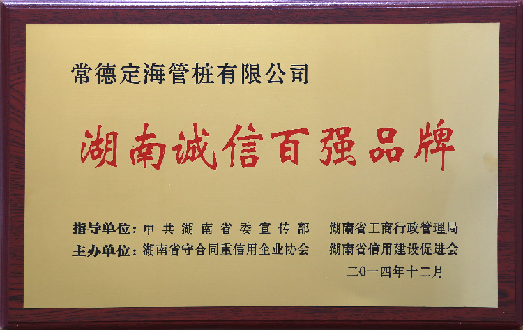 湖南诚信百强品牌