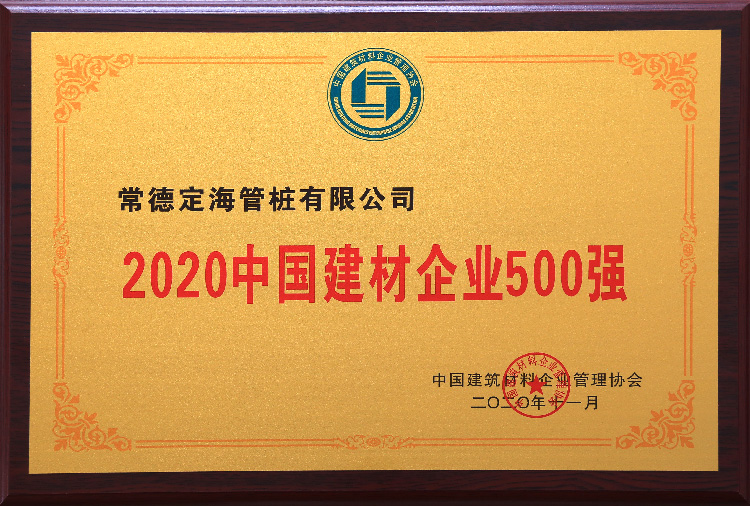 2020中国建材企业500强