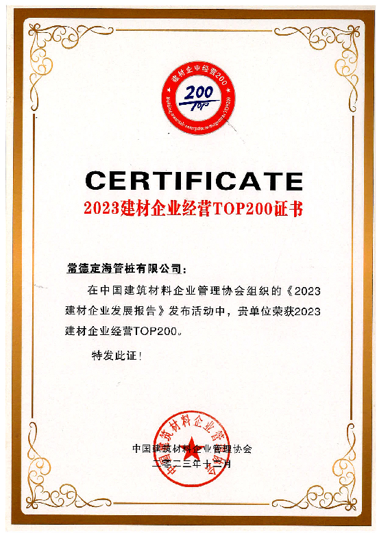 2023年建材企业经营TOP200证书