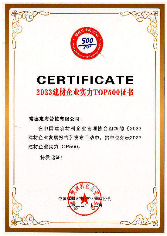 2023建材企业实力TOP500证书